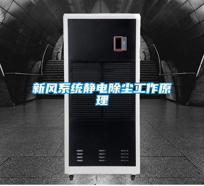 新風系統(tǒng)靜電除塵工作原理
