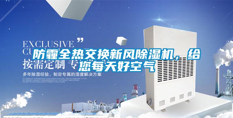 防霾全熱交換新風除濕機，給您每天好空氣
