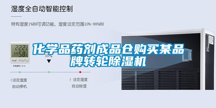 化學(xué)品藥劑成品倉(cāng)購(gòu)買(mǎi)某品牌轉(zhuǎn)輪除濕機(jī)