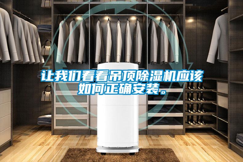 讓我們看看吊頂除濕機應該如何正確安裝。