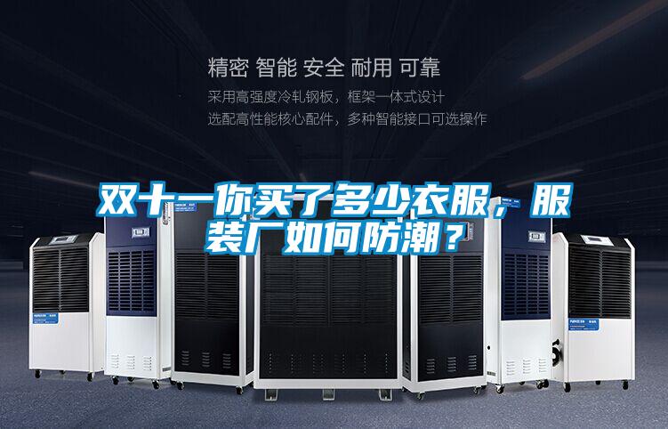 雙十一你買了多少衣服，服裝廠如何防潮？