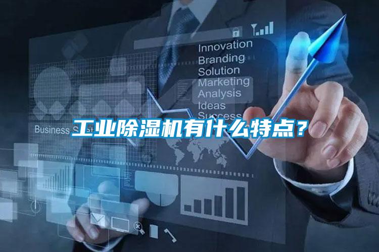 工業除濕機有什么特點？