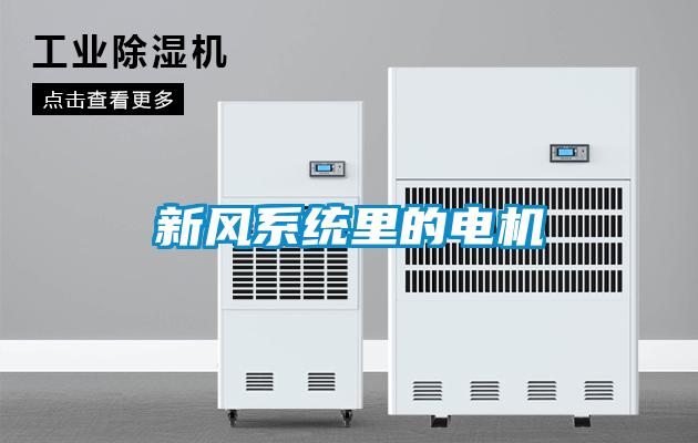 新風系統(tǒng)里的電機
