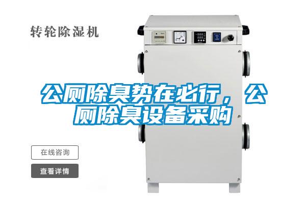 公廁除臭勢(shì)在必行，公廁除臭設(shè)備采購