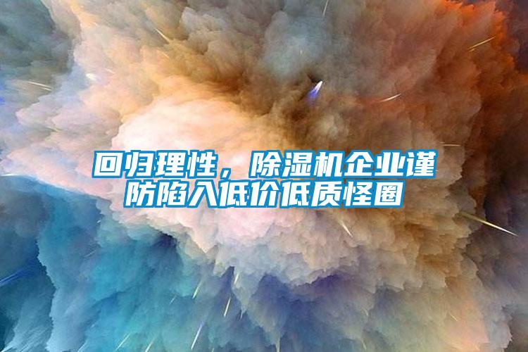 回歸理性，除濕機企業謹防陷入低價低質怪圈