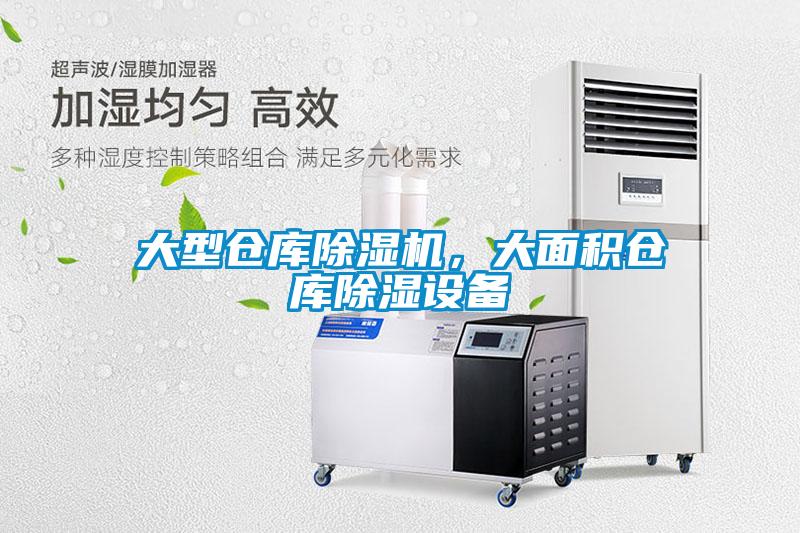 大型倉庫除濕機，大面積倉庫除濕設備
