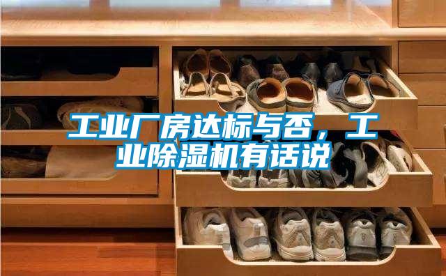 工業廠房達標與否，工業除濕機有話說