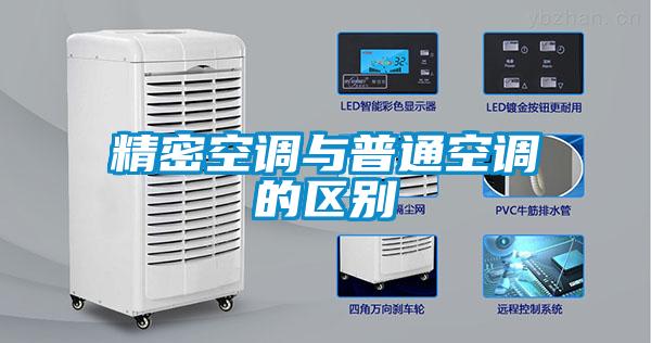 精密空調與普通空調的區別