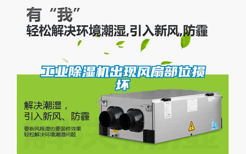 工業除濕機出現風扇部位損壞
