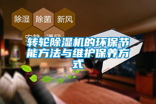 轉輪除濕機的環保節能方法與維護保養方式
