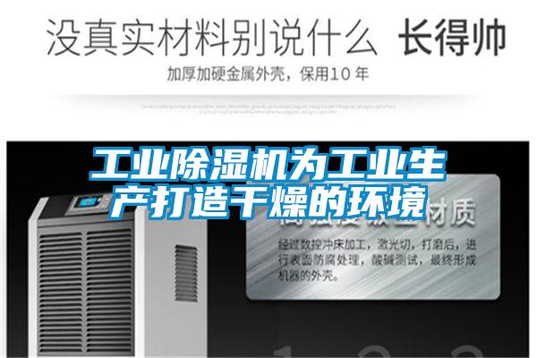 工業(yè)除濕機為工業(yè)生產(chǎn)打造干燥的環(huán)境