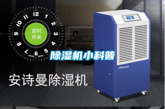 除濕機(jī)小科普