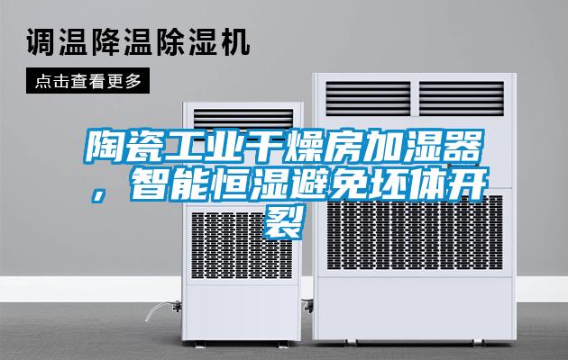 陶瓷工業(yè)干燥房加濕器，智能恒濕避免坯體開裂
