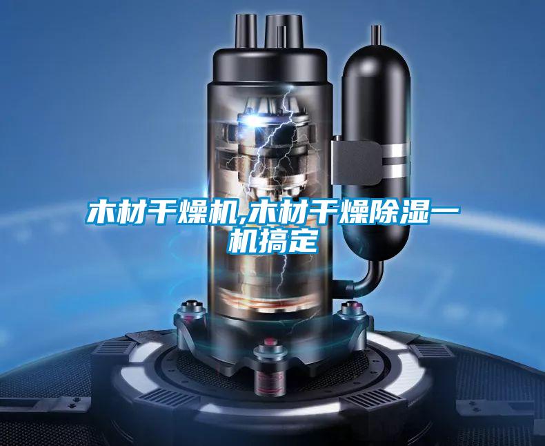 木材干燥機,木材干燥除濕一機搞定