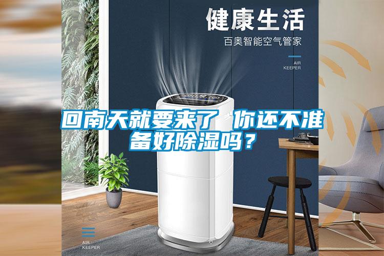 回南天就要來了 你還不準備好除濕嗎？
