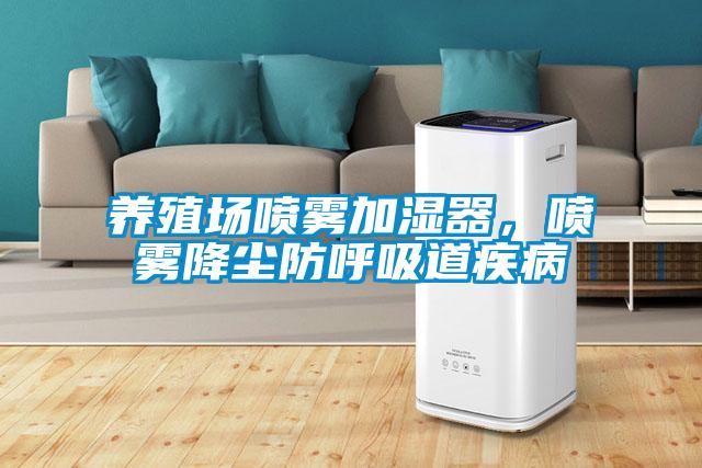 養殖場噴霧加濕器，噴霧降塵防呼吸道疾病