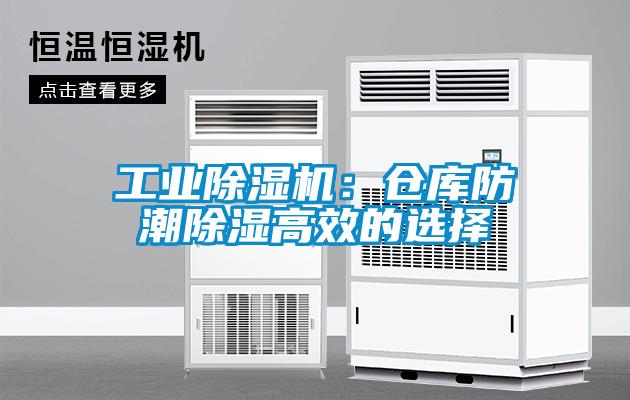 工業除濕機：倉庫防潮除濕高效的選擇