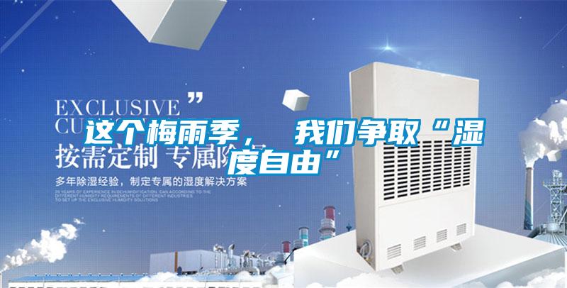 這個梅雨季， 我們爭取“濕度自由”