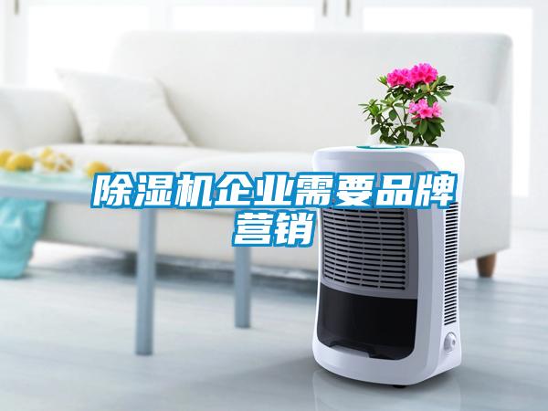除濕機企業需要品牌營銷
