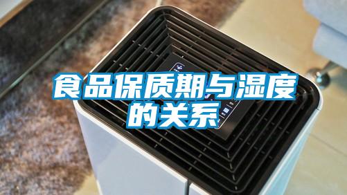 食品保質期與濕度的關系