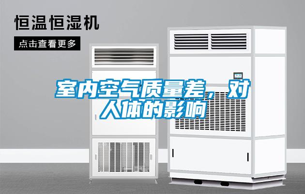 室內(nèi)空氣質(zhì)量差，對人體的影響