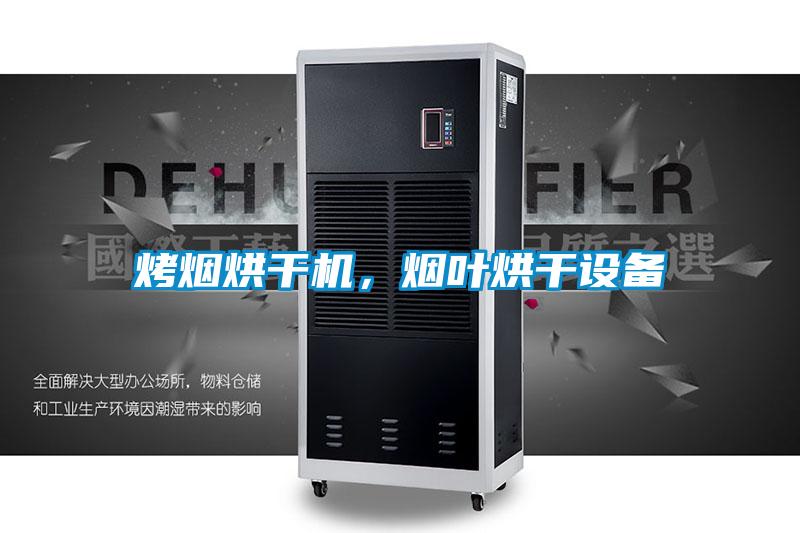 烤煙烘干機，煙葉烘干設備