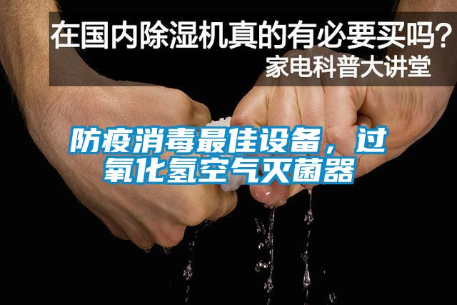 防疫消毒最佳設備，過氧化氫空氣滅菌器