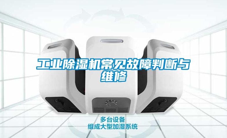 工業除濕機常見故障判斷與維修