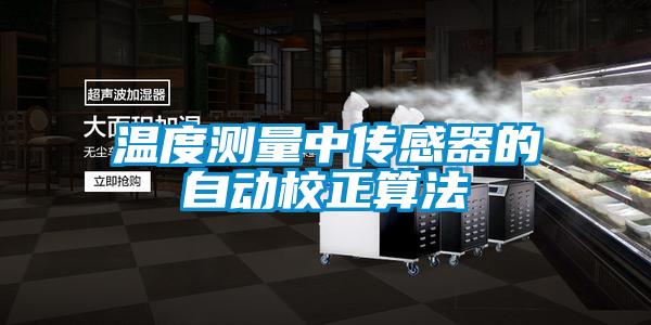 溫度測(cè)量中傳感器的自動(dòng)校正算法