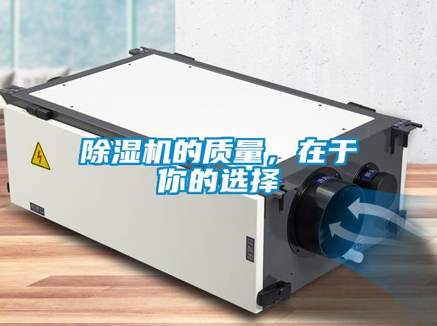 除濕機的質量，在于你的選擇