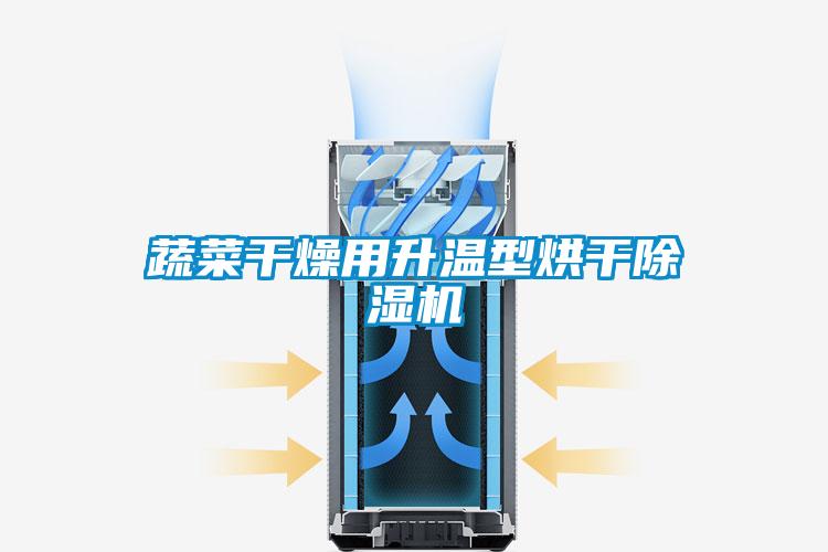 蔬菜干燥用升溫型烘干除濕機