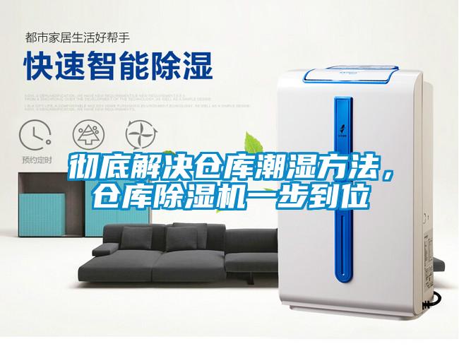 徹底解決倉庫潮濕方法，倉庫除濕機一步到位