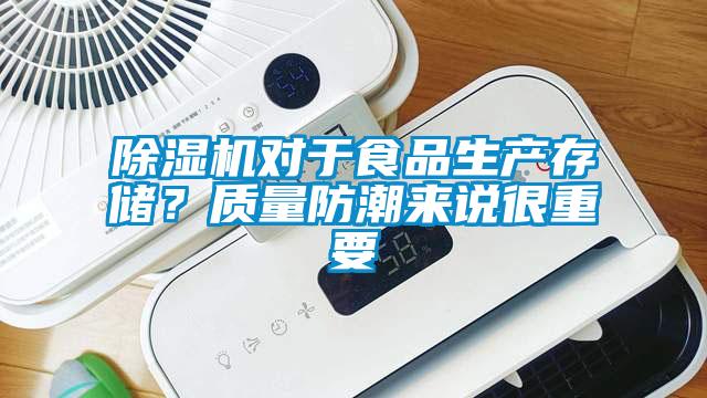 除濕機(jī)對于食品生產(chǎn)存儲(chǔ)？質(zhì)量防潮來說很重要