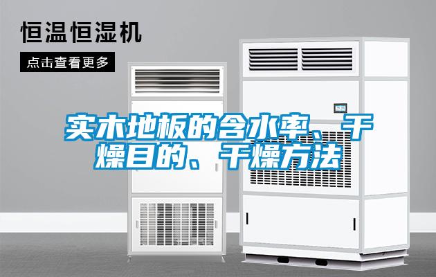 實木地板的含水率、干燥目的、干燥方法