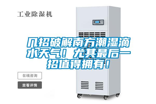 幾招破解南方潮濕滴水天氣！尤其最后一招值得擁有！