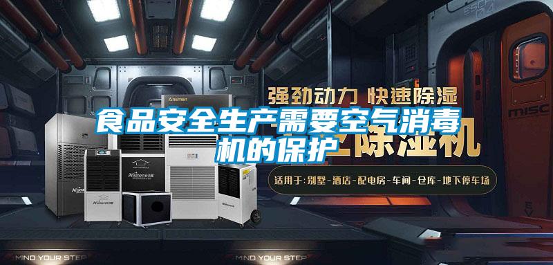 食品安全生產(chǎn)需要空氣消毒機的保護