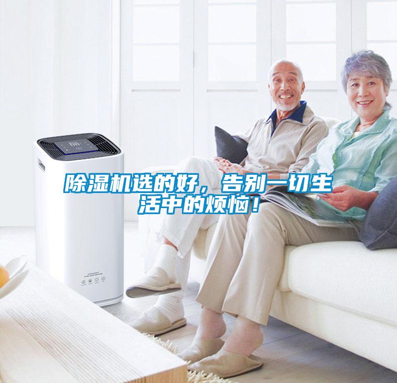 除濕機(jī)選的好，告別一切生活中的煩惱！