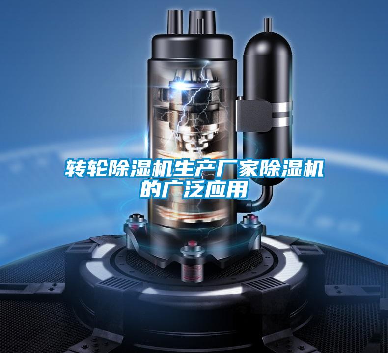 轉(zhuǎn)輪除濕機生產(chǎn)廠家除濕機的廣泛應(yīng)用