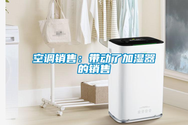 空調銷售：帶動了加濕器的銷售