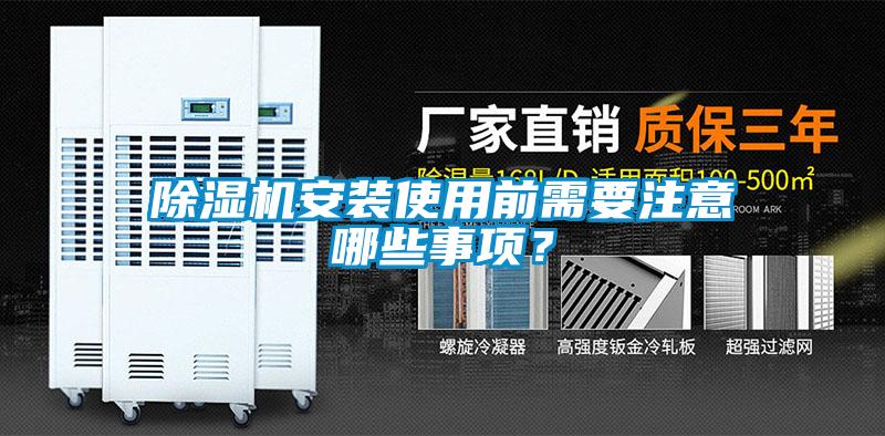 除濕機安裝使用前需要注意哪些事項？