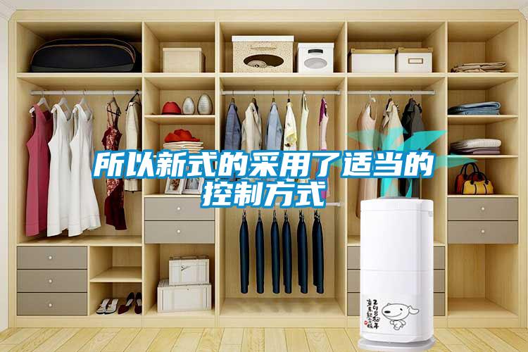 所以新式的采用了適當的控制方式