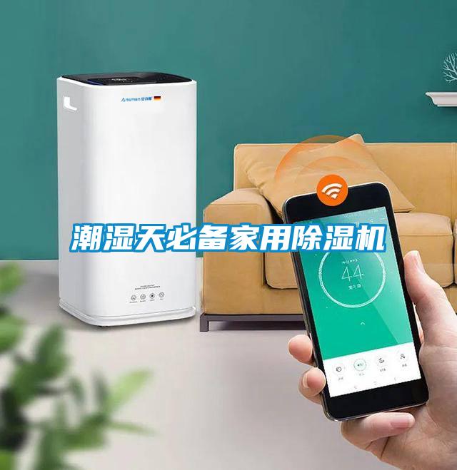 潮濕天必備家用除濕機(jī)