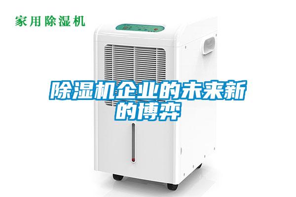 除濕機企業的未來新的博弈