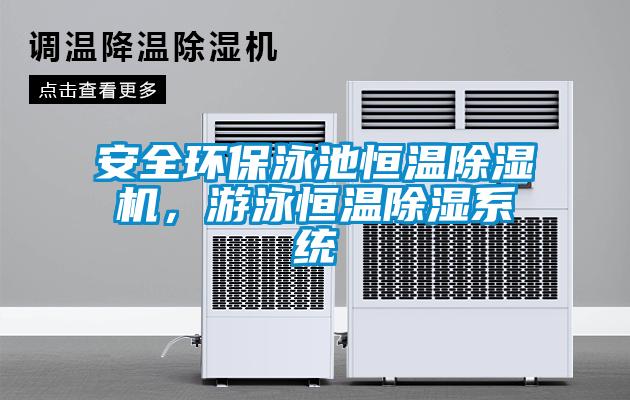 安全環(huán)保泳池恒溫除濕機(jī),游泳恒溫除濕系統(tǒng)