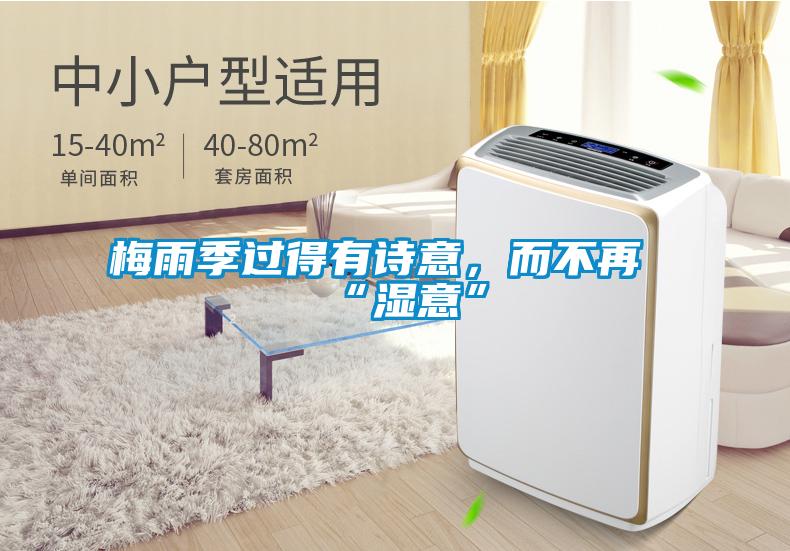 梅雨季過得有詩意，而不再“濕意”