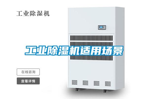 工業除濕機適用場景