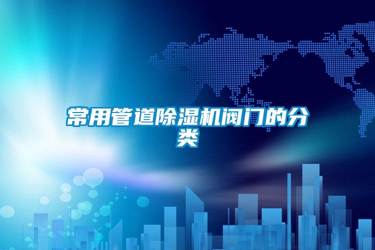 常用管道除濕機閥門的分類