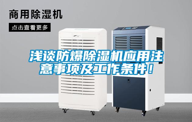 淺談防爆除濕機應用注意事項及工作條件！