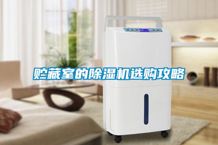 貯藏室的除濕機選購攻略