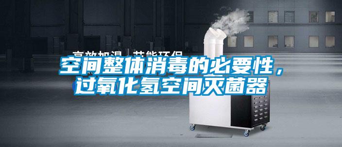 空間整體消毒的必要性，過(guò)氧化氫空間滅菌器